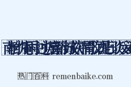 南村约庵雨中过访喜新街成饮平胃散酒是日谈反义词是什么意思的图片
